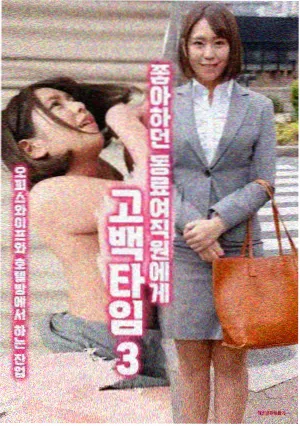 韩剧《第一次告白失败》在线观看